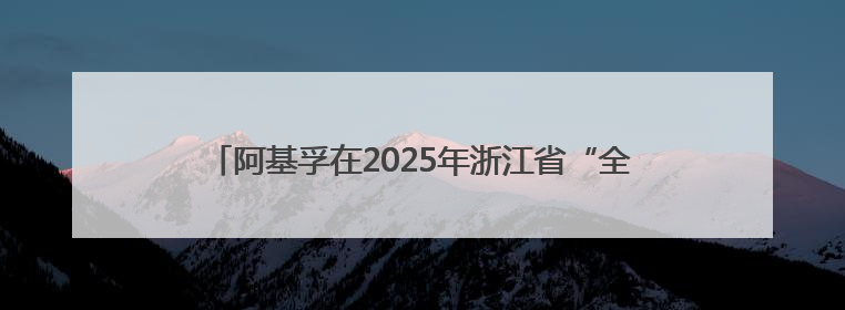 阿基孚在2025年浙江省“全国科技活动周”中精彩亮相！