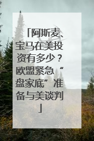 阿斯麦、宝马在美投资有多少？欧盟紧急“盘家底”准备与美谈判