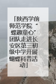 陕西学前师范学院“蝶趣童心”团队走进长安区第三初级中学开展蝴蝶科普活动