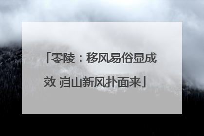零陵：移风易俗显成效 岿山新风扑面来
