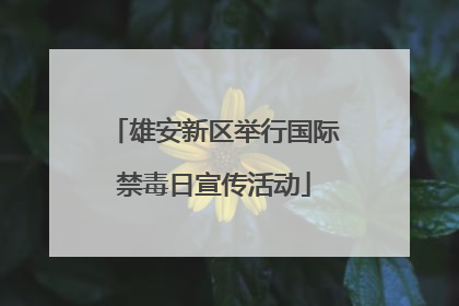 雄安新区举行国际禁毒日宣传活动