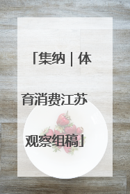 集纳｜体育消费江苏观察组稿