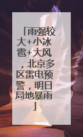 雨强较大+小冰雹+大风，北京多区雷电预警，明日局地暴雨