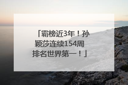霸榜近3年！孙颖莎连续154周排名世界第一！