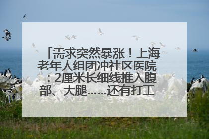 需求突然暴涨！上海老年人组团冲社区医院：2厘米长细线推入腹部、大腿……还有打工人下班顺便减肥