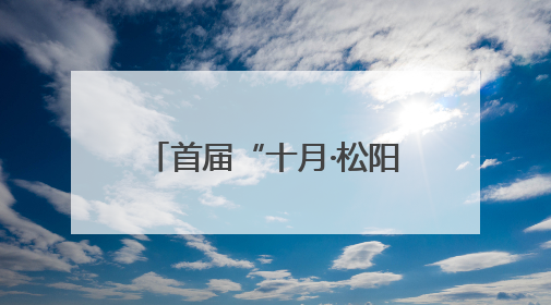 首届“十月·松阳‘美丽中国’生态文学双年奖”颁出