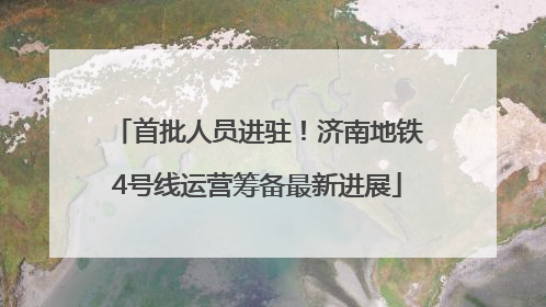 首批人员进驻！济南地铁4号线运营筹备最新进展
