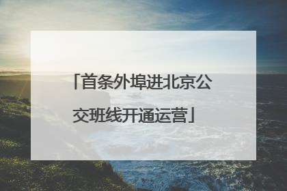 首条外埠进北京公交班线开通运营
