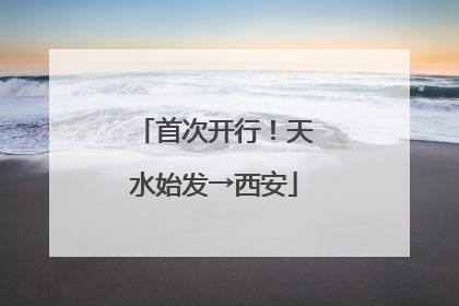 首次开行！天水始发→西安