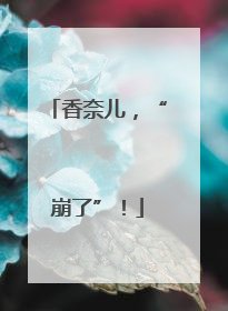 香奈儿，“崩了”！