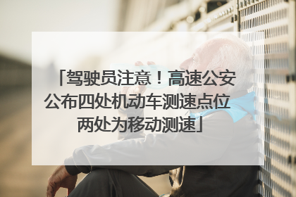 驾驶员注意！高速公安公布四处机动车测速点位 两处为移动测速