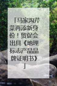马家沟芹菜再添新身份！贸促会出具《地理标志产品品牌证明书》