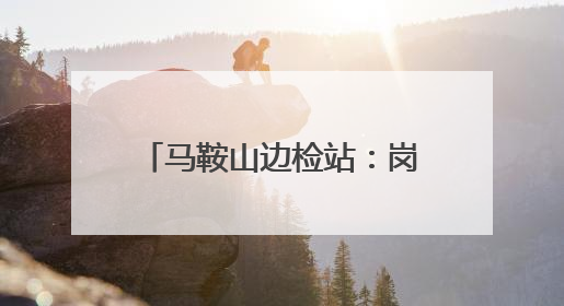 马鞍山边检站：岗位建功绘就青年民警“亮丽警色”