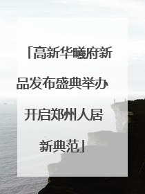 高新华曦府新品发布盛典举办 开启郑州人居新典范