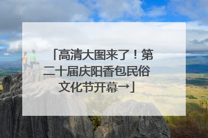 高清大图来了！第二十届庆阳香包民俗文化节开幕→