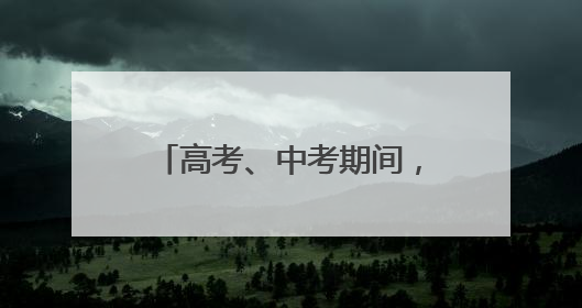 高考、中考期间，太原交警设立20个应急救助站！
