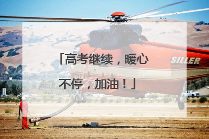 高考继续，暖心不停，加油！