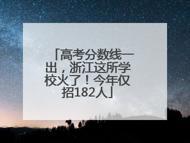 高考分数线一出，浙江这所学校火了！今年仅招182人
