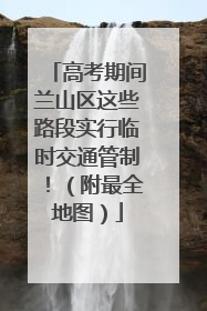 高考期间兰山区这些路段实行临时交通管制！（附最全地图）