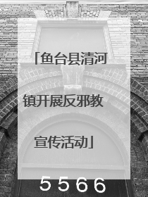 鱼台县清河镇开展反邪教宣传活动