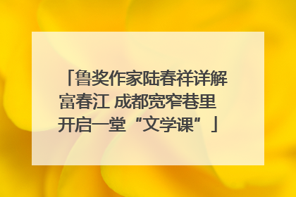 鲁奖作家陆春祥详解富春江 成都宽窄巷里开启一堂“文学课”