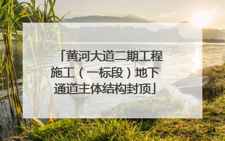 黄河大道二期工程施工（一标段）地下通道主体结构封顶