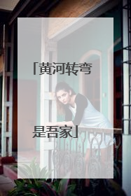 黄河转弯是吾家