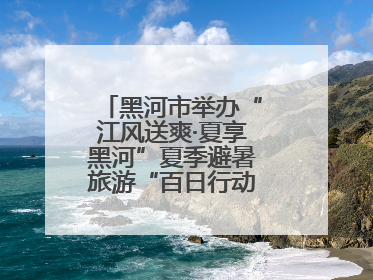 黑河市举办“江风送爽·夏享黑河”夏季避暑旅游“百日行动”新闻发布会