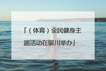 （体育）全民健身主题活动在银川举办