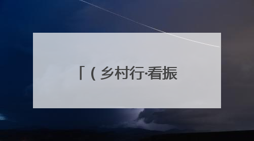 （乡村行·看振兴）江西安福“小西瓜”撬动乡村共富“大支点”