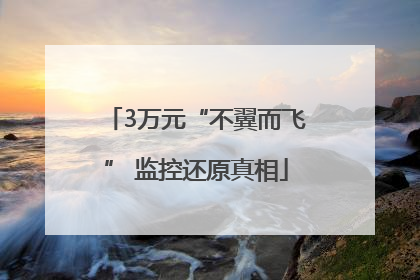 3万元“不翼而飞” 监控还原真相