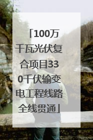 100万千瓦光伏复合项目330千伏输变电工程线路全线贯通