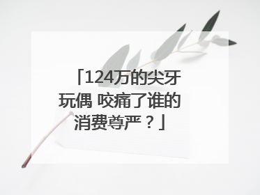 124万的尖牙玩偶 咬痛了谁的消费尊严？