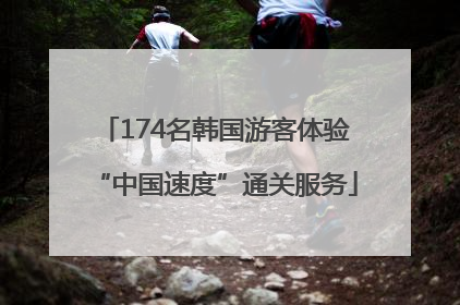174名韩国游客体验“中国速度”通关服务