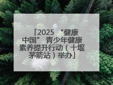 2025 “健康中国” 青少年健康素养提升行动（十堰茅箭站）举办