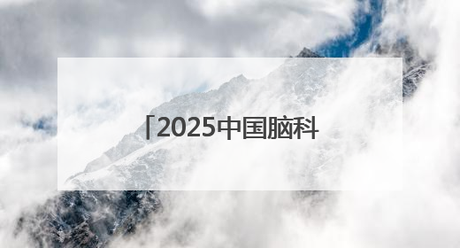 2025中国脑科学大会在汉启幕