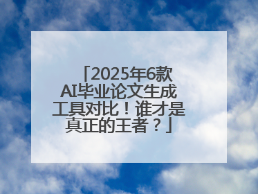 2025年6款AI毕业论文生成工具对比！谁才是真正的王者？