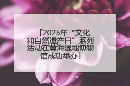 2025年“文化和自然遗产日”系列活动在黄海湿地博物馆成功举办