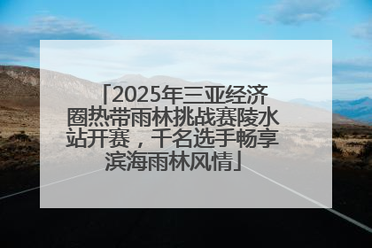 2025年三亚经济圈热带雨林挑战赛陵水站开赛，千名选手畅享滨海雨林风情