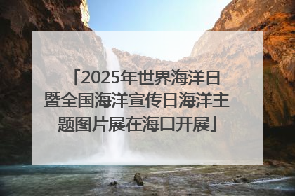 2025年世界海洋日暨全国海洋宣传日海洋主题图片展在海口开展