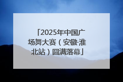 2025年中国广场舞大赛（安徽·淮北站）圆满落幕