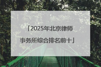 2025年北京律师事务所综合排名前十
