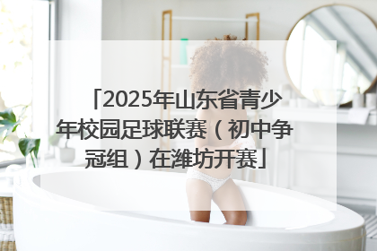 2025年山东省青少年校园足球联赛（初中争冠组）在潍坊开赛