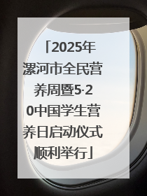 2025年漯河市全民营养周暨5·20中国学生营养日启动仪式顺利举行