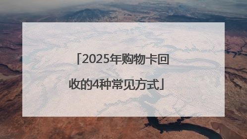 2025年购物卡回收的4种常见方式