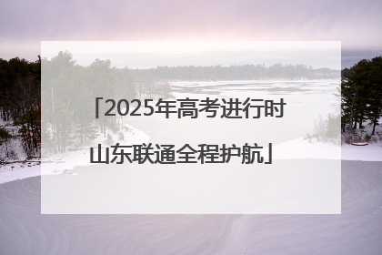 2025年高考进行时 山东联通全程护航