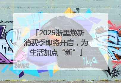2025浙里焕新消费季即将开启，为生活加点“新”