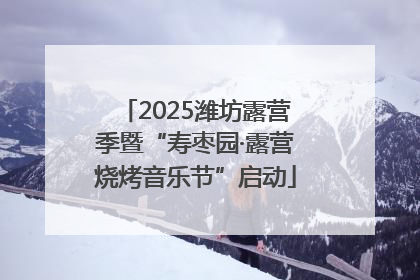 2025潍坊露营季暨“寿枣园·露营烧烤音乐节”启动