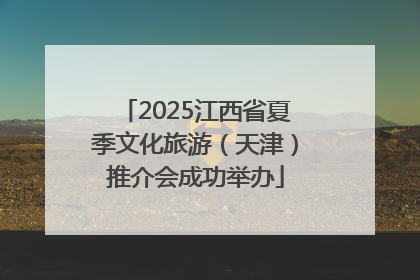 2025江西省夏季文化旅游（天津）推介会成功举办