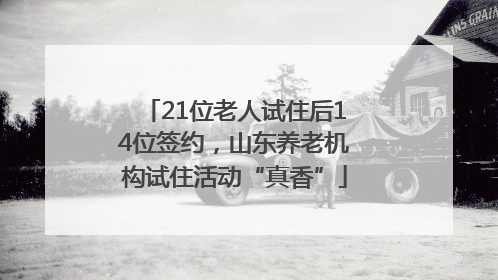 21位老人试住后14位签约，山东养老机构试住活动“真香”
